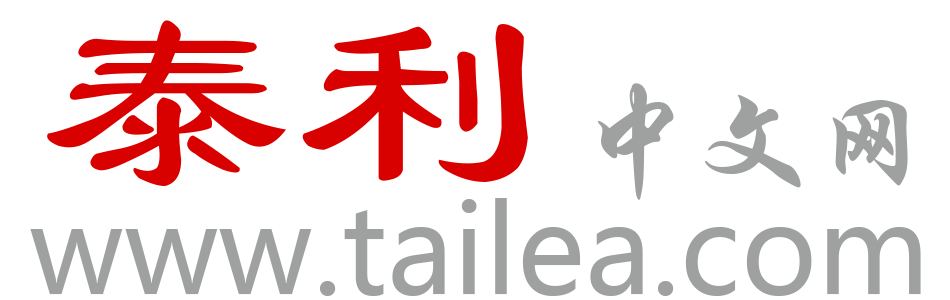 泰利中文网